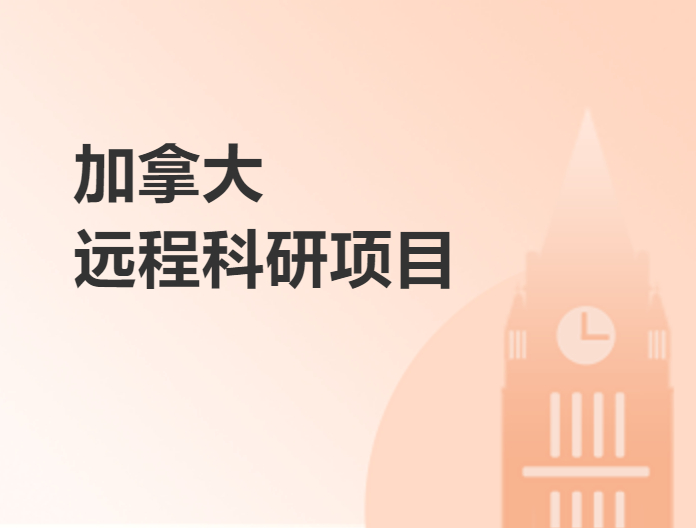 加拿大遠程科研項目